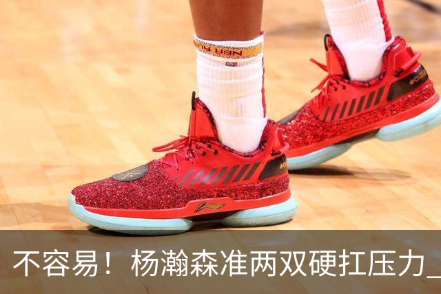 不容易！杨瀚森准两双硬扛压力 末节连中三分险造逆转